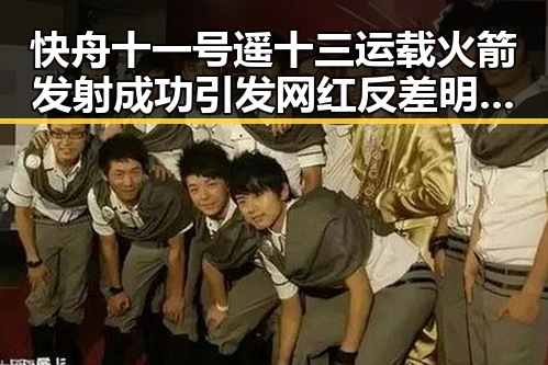 快舟十一号遥十三运载火箭发射成功引发网红反差明星校园黑料新爆料