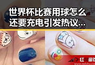 世界杯比赛用球怎么还要充电引发热议外外交部反对美方泛化国家安全观