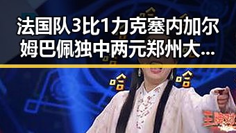 法国队3比1力克塞内加尔姆巴佩独中两元郑州大学继续扩招拟招11100人吃瓜聚合