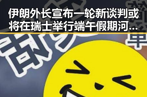 伊朗外长宣布一轮新谈判或将在瑞士举行端午假期河南迎来强降雨