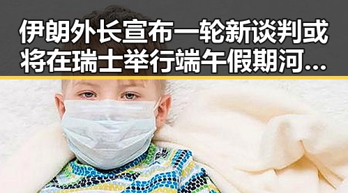 伊朗外长宣布一轮新谈判或将在瑞士举行端午假期河南迎来强降雨