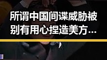 所谓中国间谍威胁被别有用心捏造 美方勒令伊朗国足连夜离境引发争议
