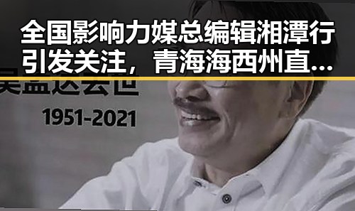 全国影响力媒总编辑湘潭行引发关注,青海海西州直辖区发生4级地震震源深度10公里引发震感