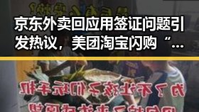 京东外卖回应用签证问题引发热议,美团淘宝闪购“拿捏”市场动态的反差观察