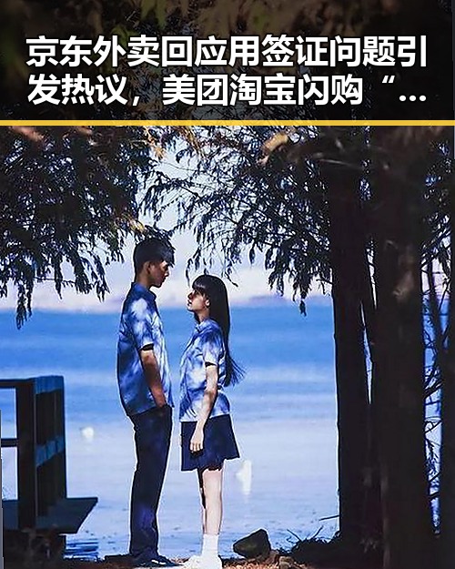 京东外卖回应用签证问题引发热议,美团淘宝闪购“拿捏”市场动态的反差观察