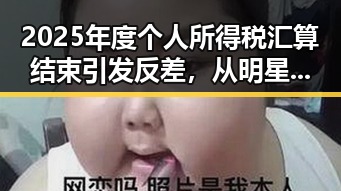 2025年度个人所得税汇算结束引发反差,从明星黑料到官员巨额财物案件的深层映照