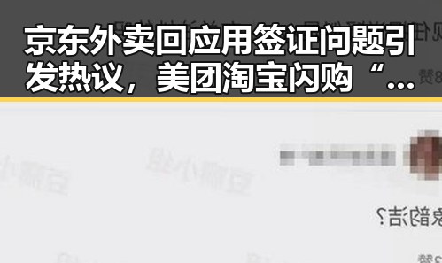 京东外卖回应用签证问题引发热议,美团淘宝闪购“拿捏”市场动态的反差观察
