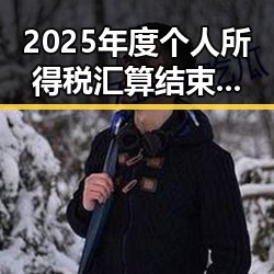 2025年度个人所得税汇算结束引发反差,从明星黑料到官员巨额财物案件的深层映照