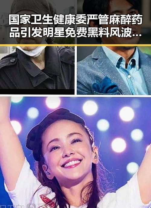 国家卫生健康委严管麻醉药品引发明星免费黑料风波与2026年新能源汽车下乡计划冲突