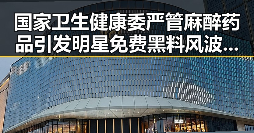 国家卫生健康委严管麻醉药品引发明星免费黑料风波与2026年新能源汽车下乡计划冲突