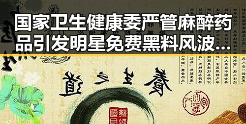 国家卫生健康委严管麻醉药品引发明星免费黑料风波与2026年新能源汽车下乡计划冲突
