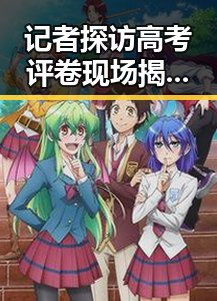 记者探访高考评卷现场揭露虚假宣传背后隐藏的黑料