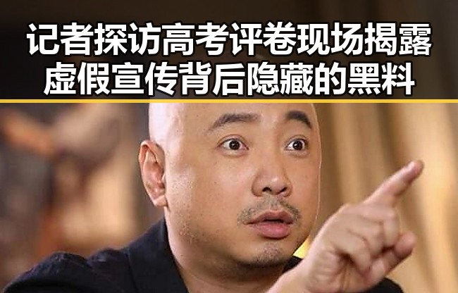 记者探访高考评卷现场揭露虚假宣传背后隐藏的黑料