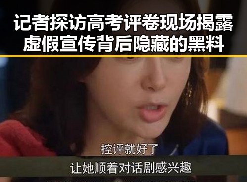 记者探访高考评卷现场揭露虚假宣传背后隐藏的黑料