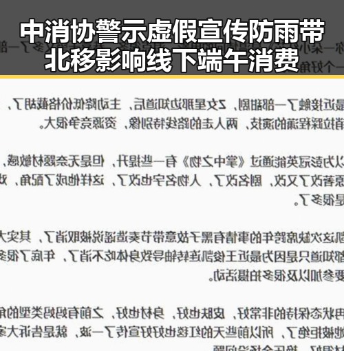 中消协警示虚假宣传防雨带北移影响线下端午消费