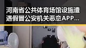 河南省公共体育场馆设施遭遇假冒公安机关恶意APP攻击引发免费黑料热议