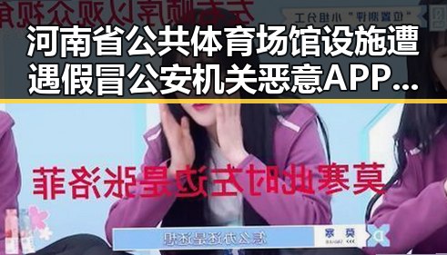 河南省公共体育场馆设施遭遇假冒公安机关恶意APP攻击引发免费黑料热议