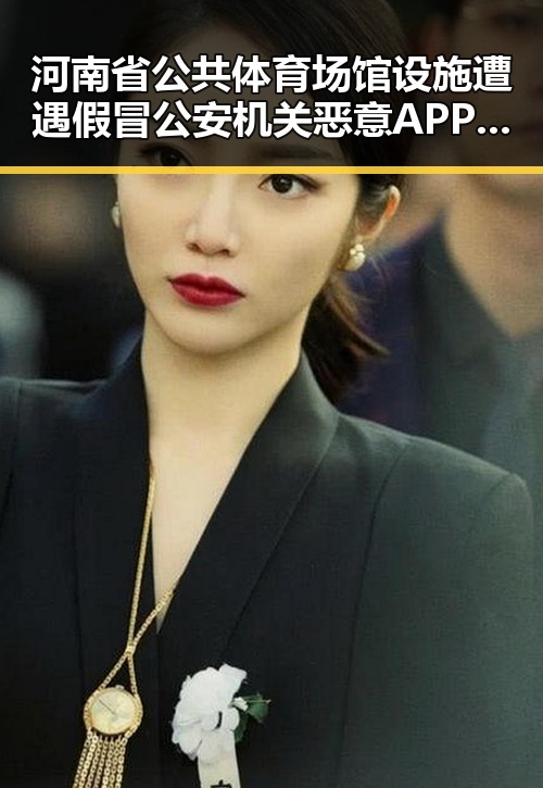 河南省公共体育场馆设施遭遇假冒公安机关恶意APP攻击引发免费黑料热议