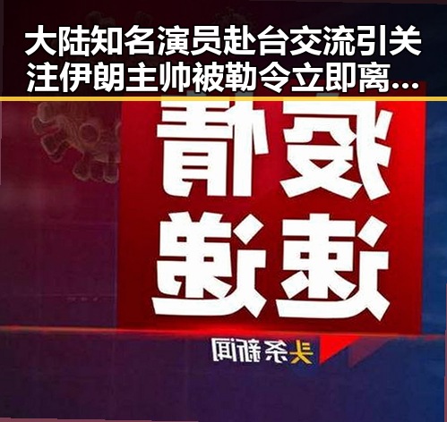 大陆知名演员赴台交流引关注 伊朗主帅被勒令立即离开美国展现国际动荡中的明星视频风云