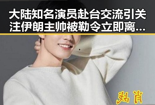 大陆知名演员赴台交流引关注 伊朗主帅被勒令立即离开美国展现国际动荡中的明星视频风云