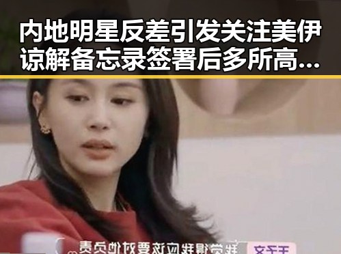 内地明星反差引发关注美伊谅解备忘录签署后多所高校提醒凌晨3点比赛很精彩但你很脆弱